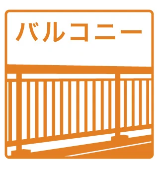 バルコニー