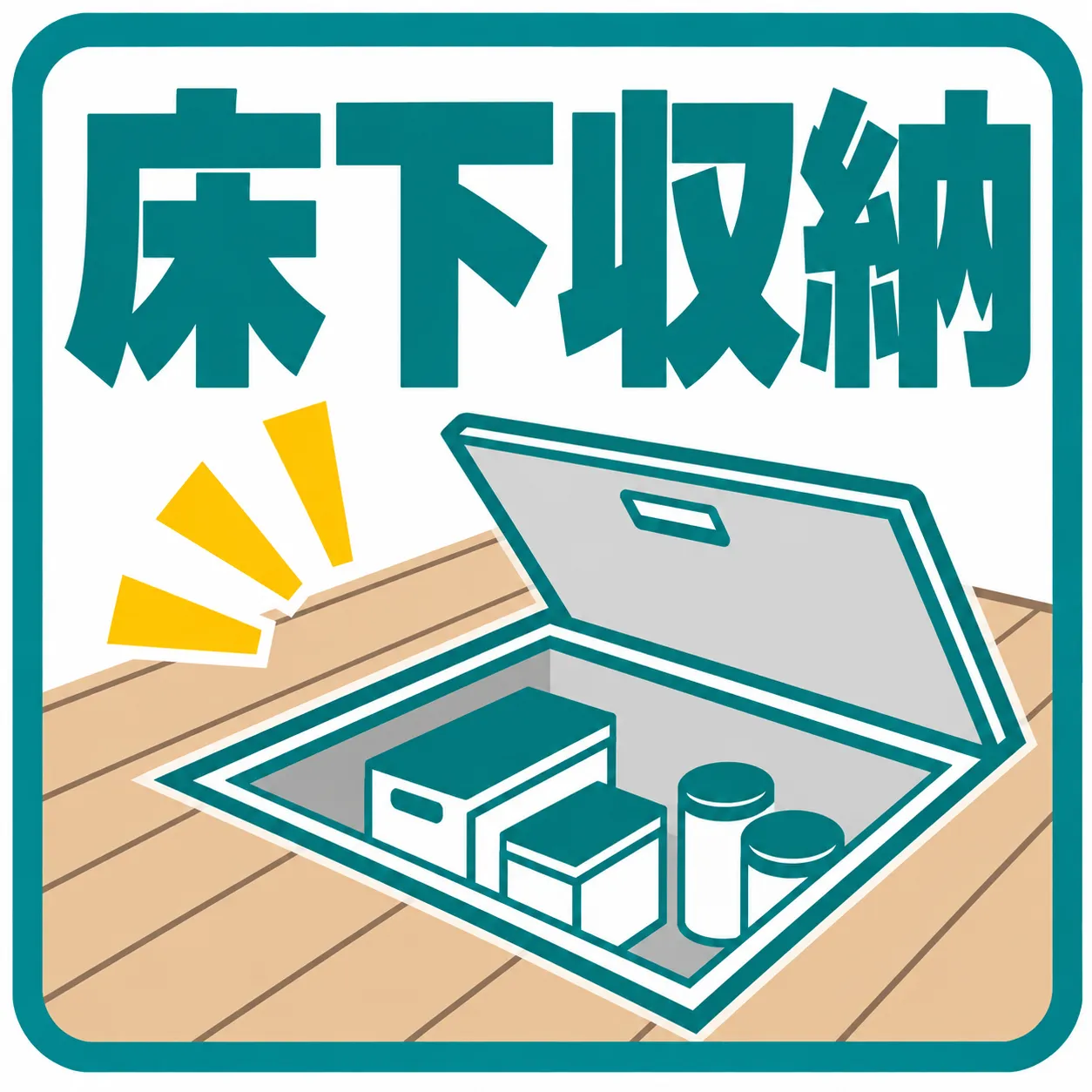 収納