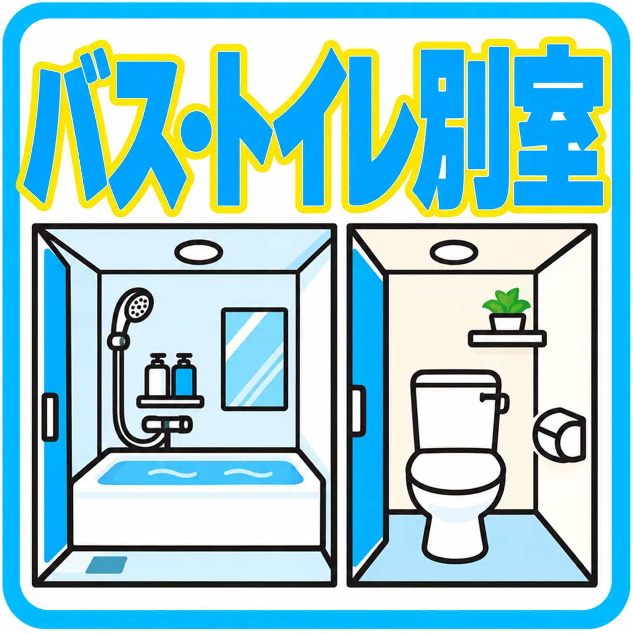 シャワールーム