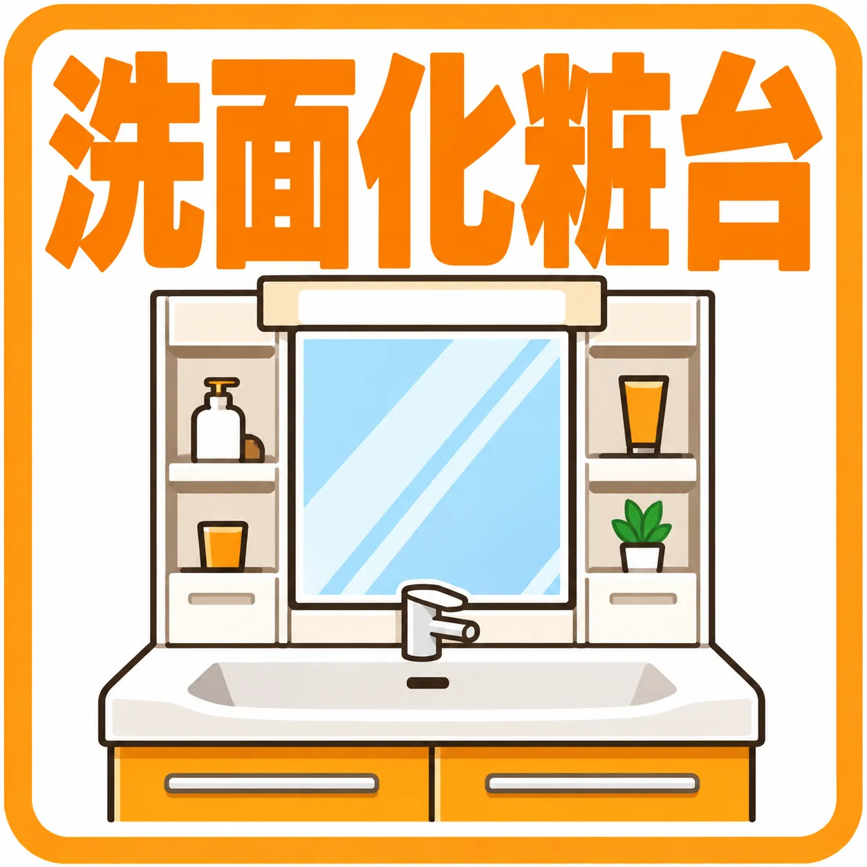 洗面設備