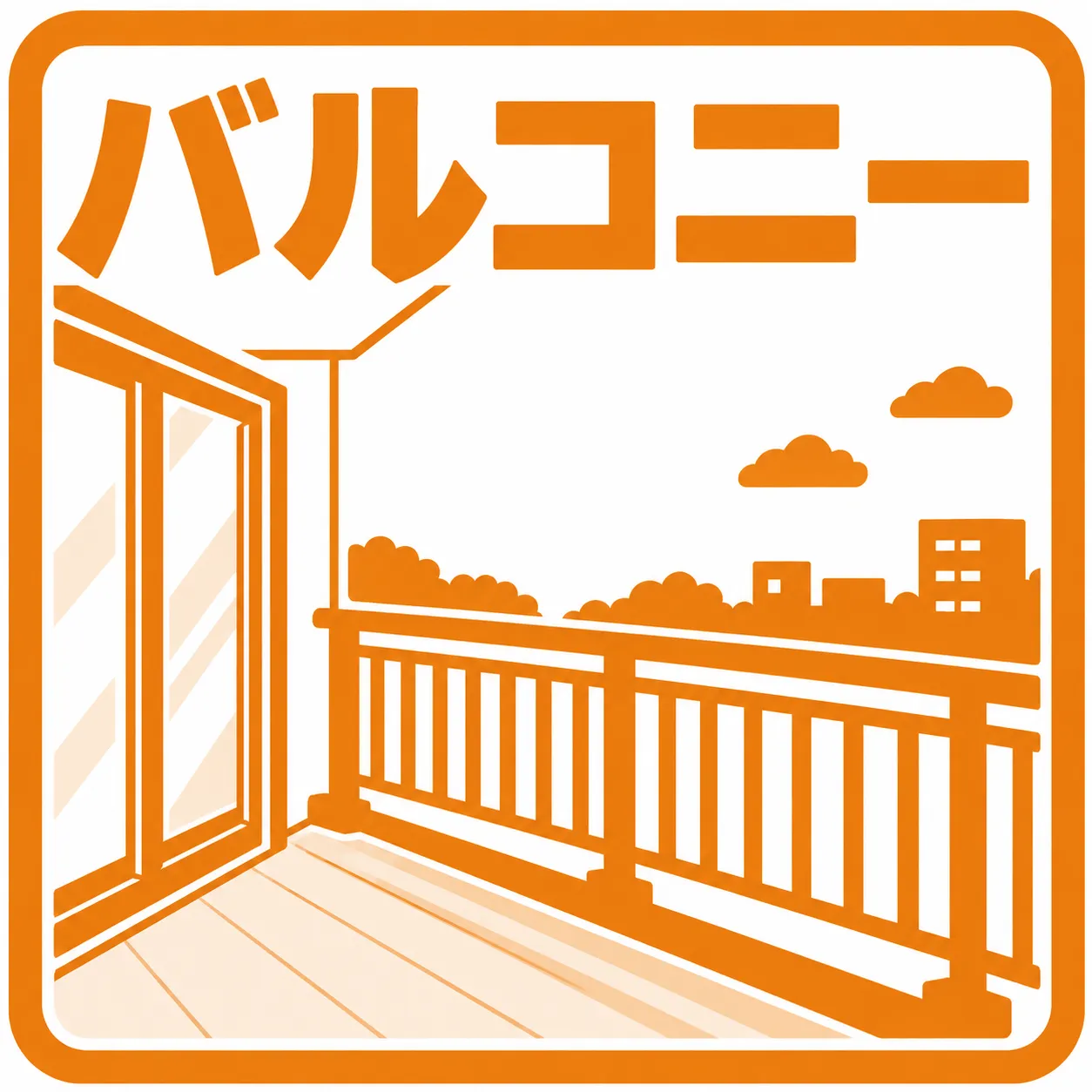 バルコニー