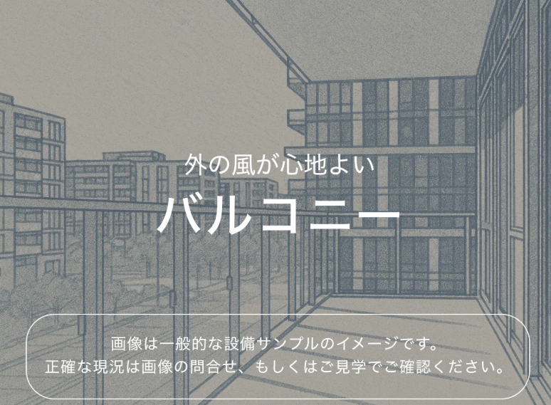 バルコニー
