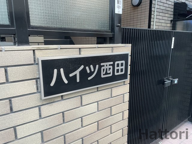 ハイツ西田 301 その他