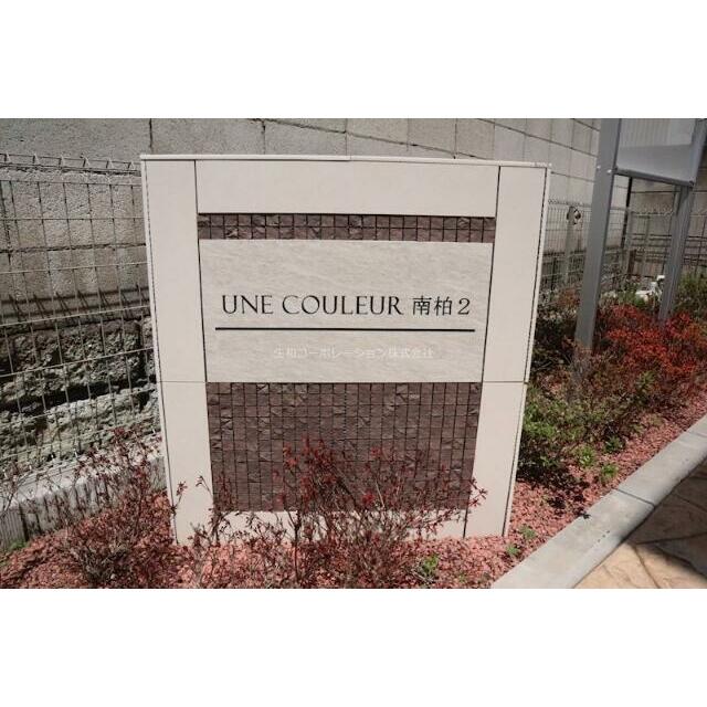 アンクルール南柏Ⅱ １０３ 外観
