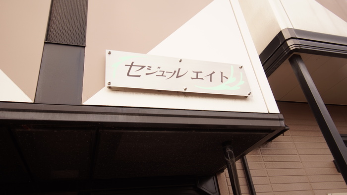 セジュールエイト 205 玄関