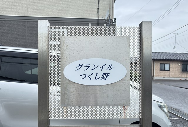 グランイルつくし野 101 その他