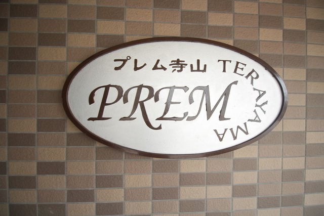 プレム寺山 105 その他