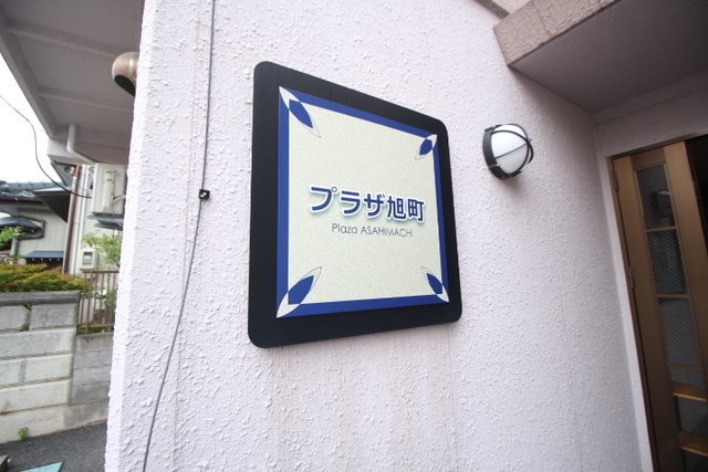 プラザ旭町 103 その他