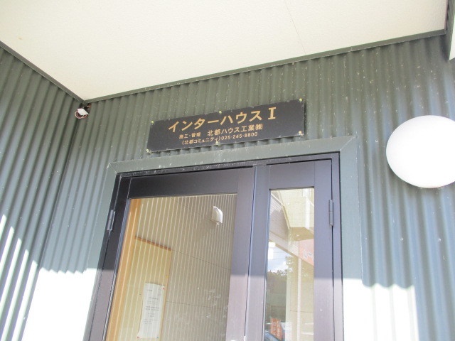 インターハウスＩ 207 玄関