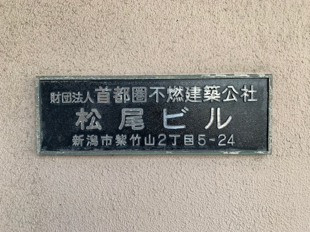 松尾ビル 208 その他