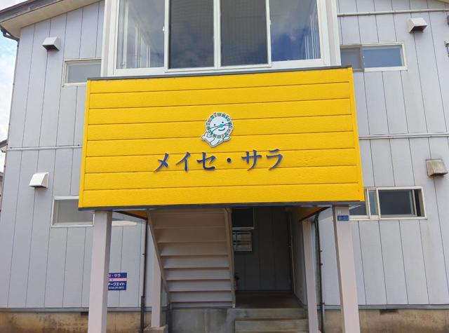 メイセ・サラ 101 玄関