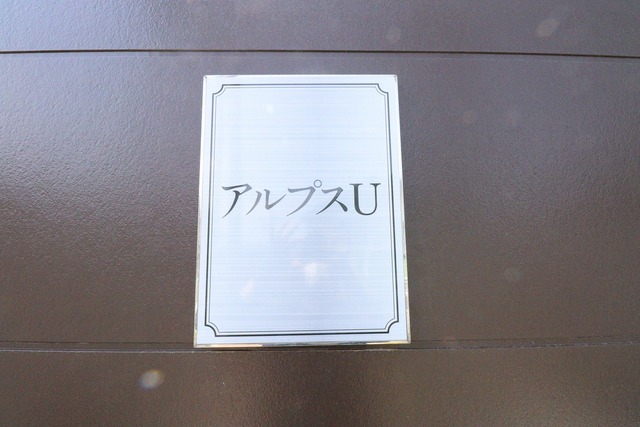 アルプスU 205 その他