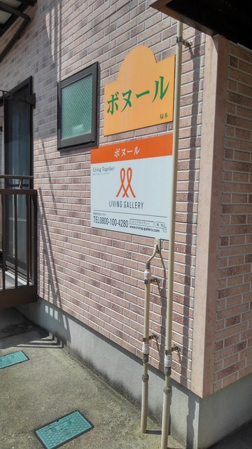 ボヌール 101 その他