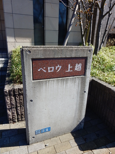 ベロウ上越（3DK） 402 その他
