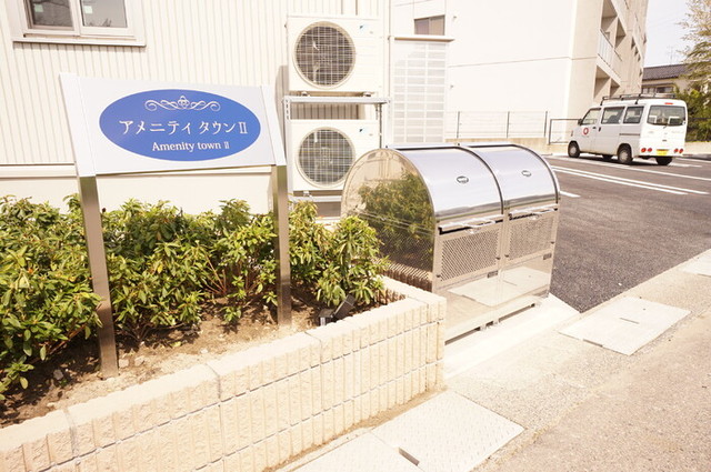 アメニティタウン　Ⅱ 103 その他