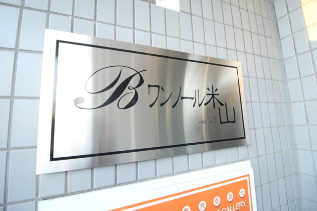ワンノール米山A 203 その他
