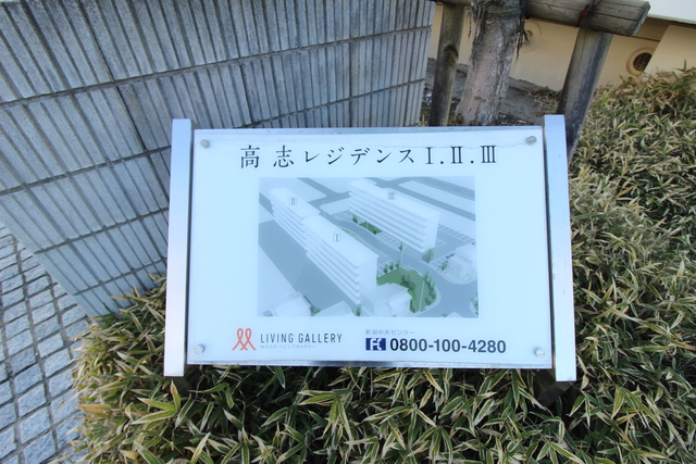 高志レジデンス 3302 その他