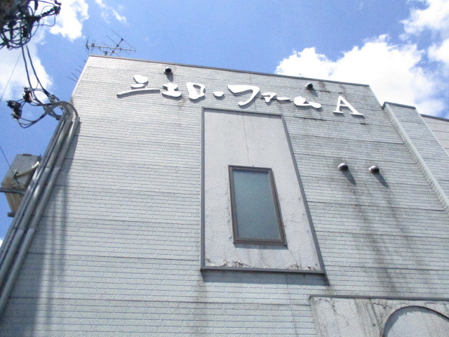 シェロファームＡ 210 外観