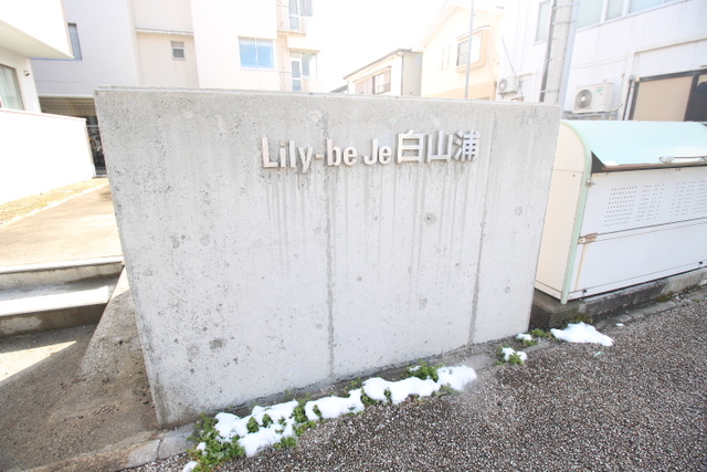 Lily-be  je 白山浦 104 その他