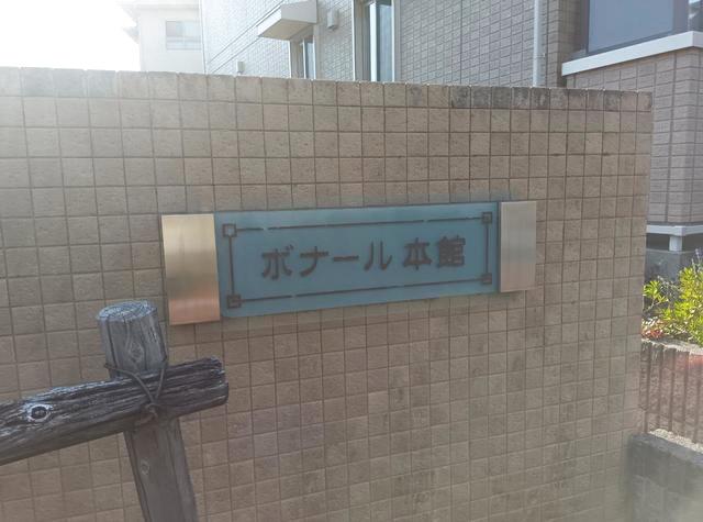 ボナール本館 102 その他