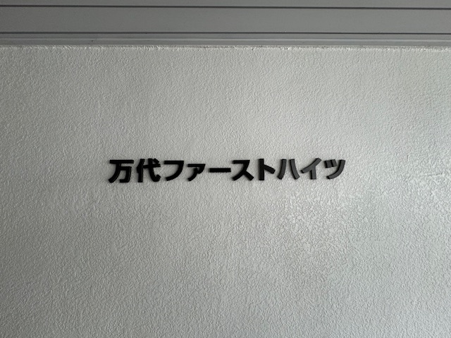 万代ファーストハイツ 807 その他