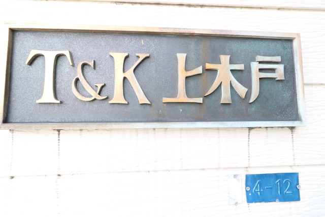 T&K上木戸 E その他