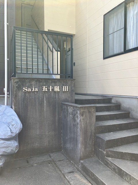 SAJA五十嵐Ⅲ 205 玄関