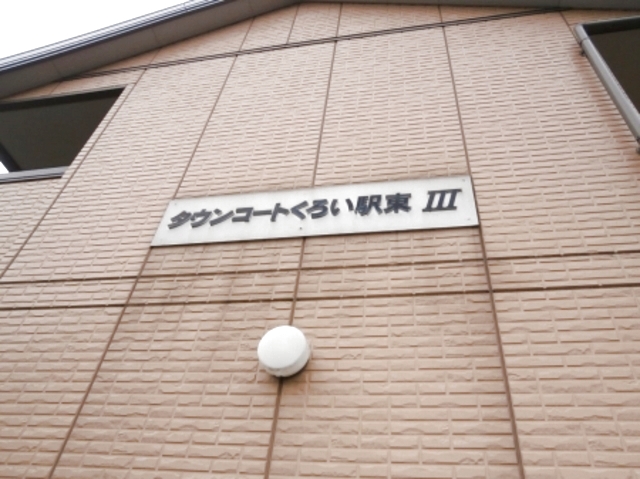 タウンコートくろい駅東　Ⅲ 102 その他