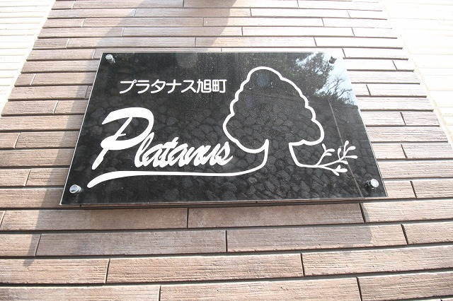 プラタナス旭町 203 その他