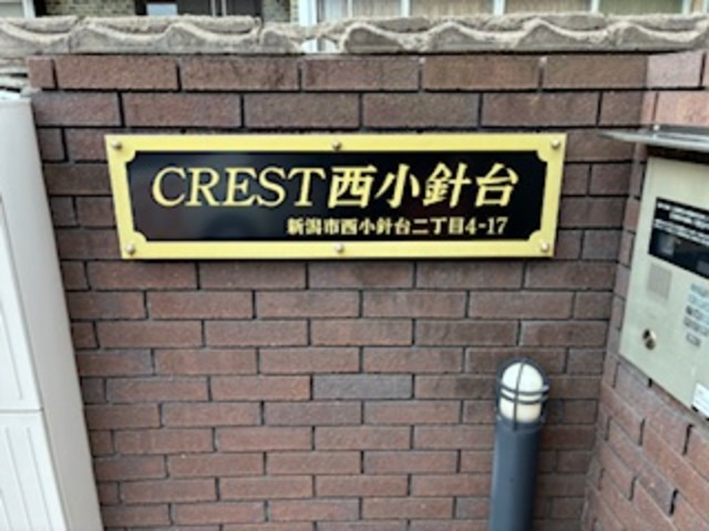 ＣＲＥＳＴ西小針台 103 その他