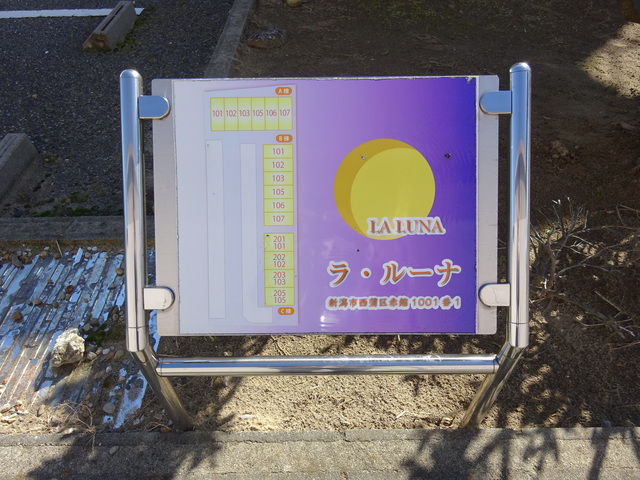 ＬＡ・ＬＵＮＡ　Ｃ棟 103 その他