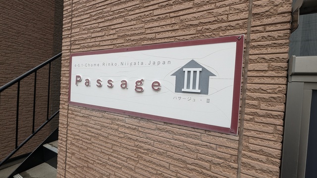 パサージュⅢ 201 その他