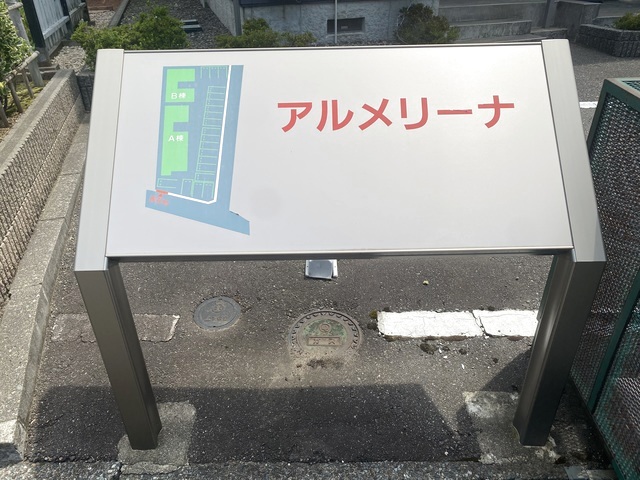アルメリーナ　A 202 その他