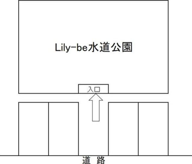 Lily-be水道公園 102 その他