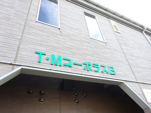 Ｔ・ＭコーポラスＢ 101 外観