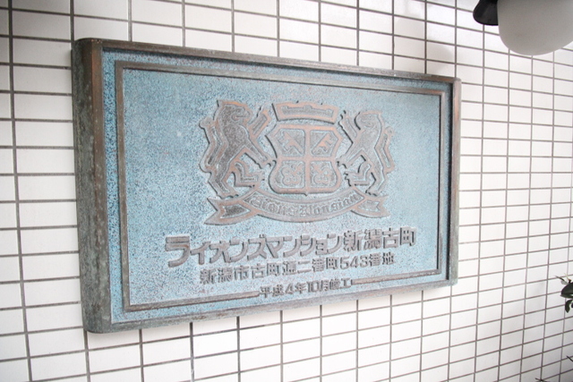 ライオンズマンション新潟古町 1005 その他