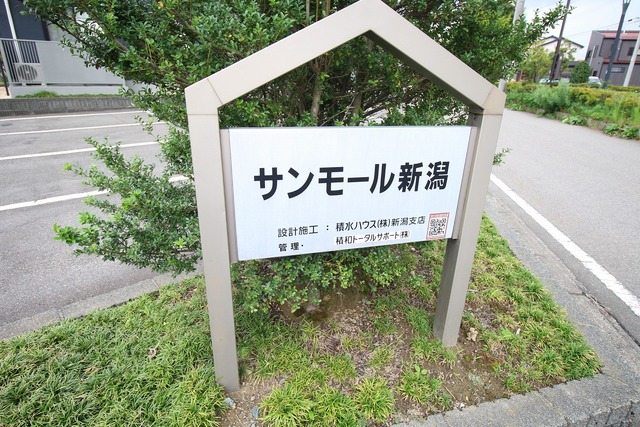 サンモール新潟 102 その他