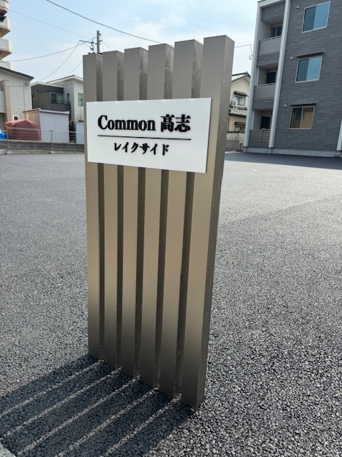 Common高志レイクサイド 105 その他