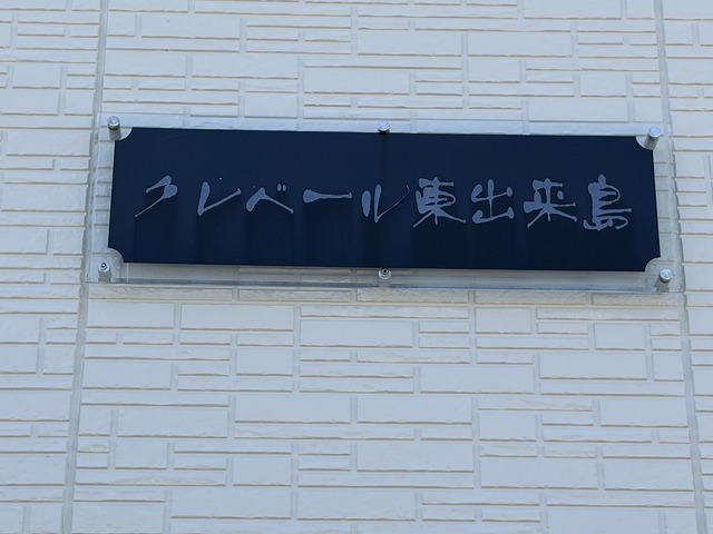 クレベール東出来島 202 その他