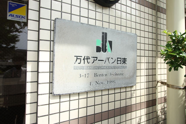 万代アーバン日東 807 その他