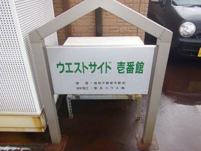ウエストサイド壱番館 103 その他