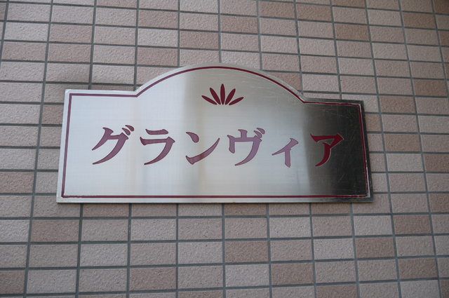 グランヴィア 102 その他
