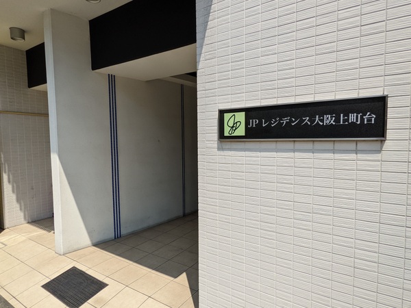 JPレジデンス大阪上町台 1102 玄関