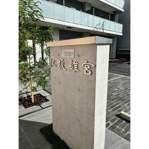 Ｓｈｉｎｉｎｇ江坂離宮 704 玄関
