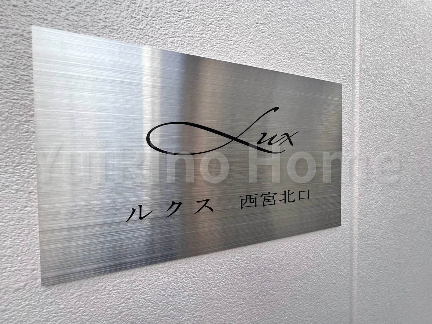 ルクス西宮北口 103 玄関