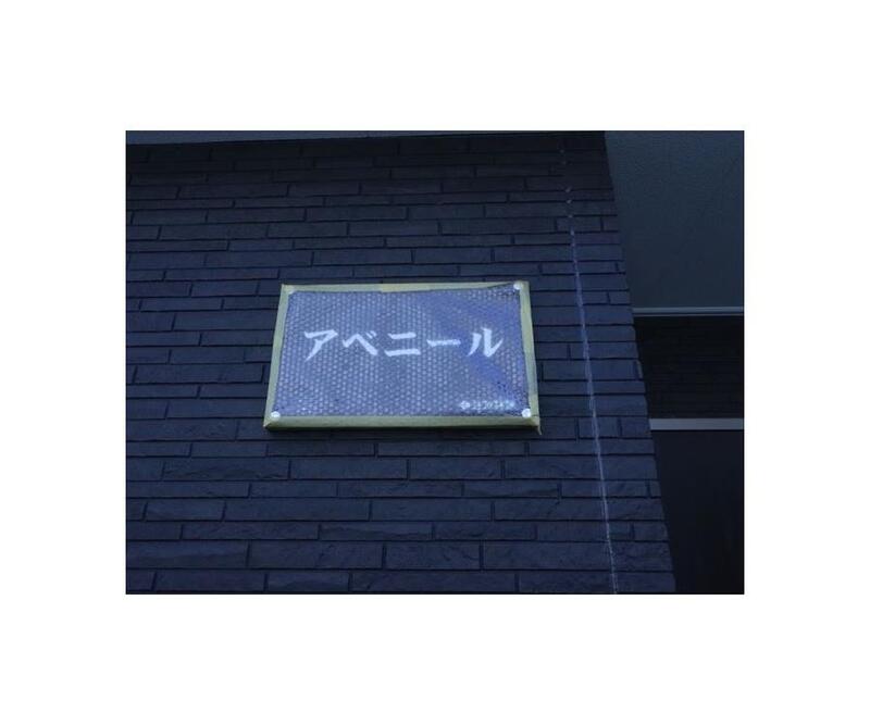 アベニール 101 その他