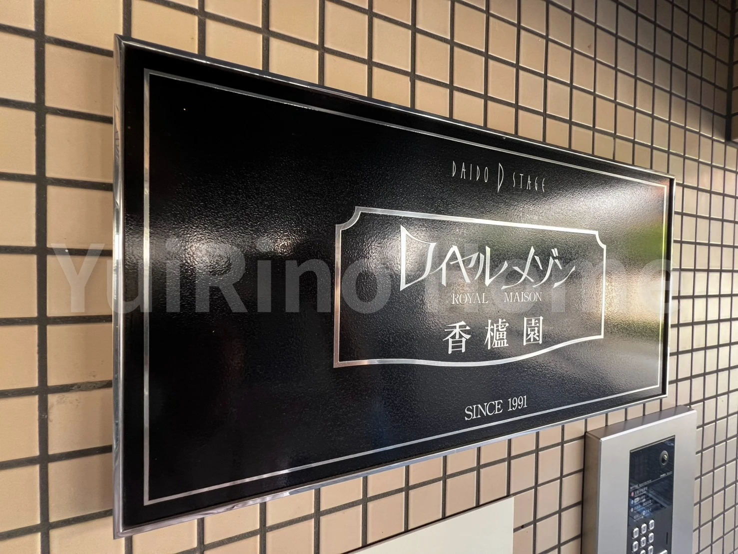 ロイヤルメゾン香櫨園 206 ロビー
