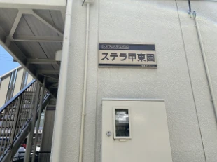 ステラ甲東園 202 玄関