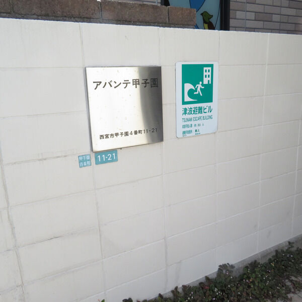 アバンテ甲子園 B201 外観