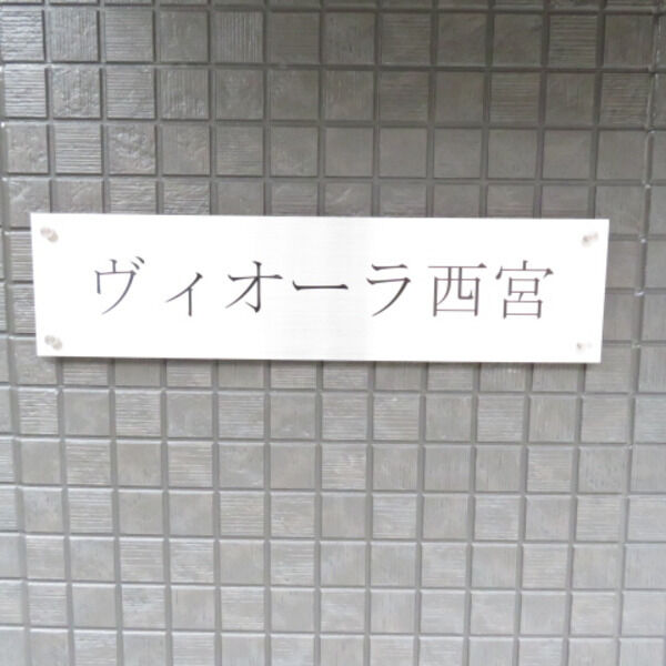 ヴィオーラ西宮 302 その他